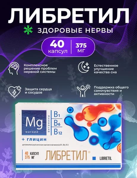 ЛИБРЕТИЛ успокоительные капсулы от стресса, бессонницы, тревоги, с магнием и витаминами группы B 40 капсул
