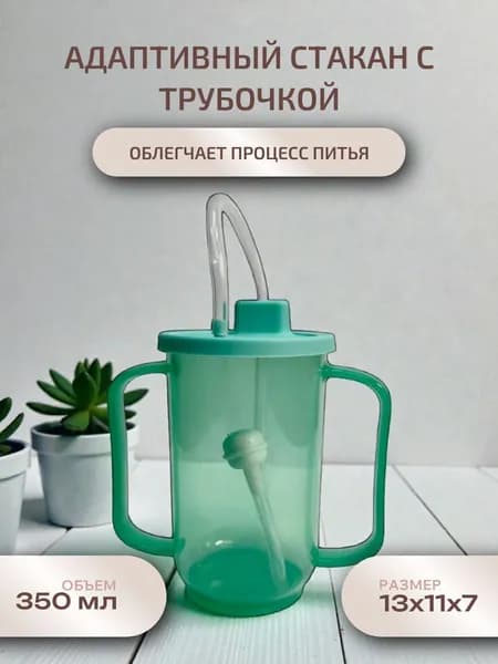 Стакан адаптивный с трубочкой, посуда для пожилых и инвалидов / зеленый / 1 шт.