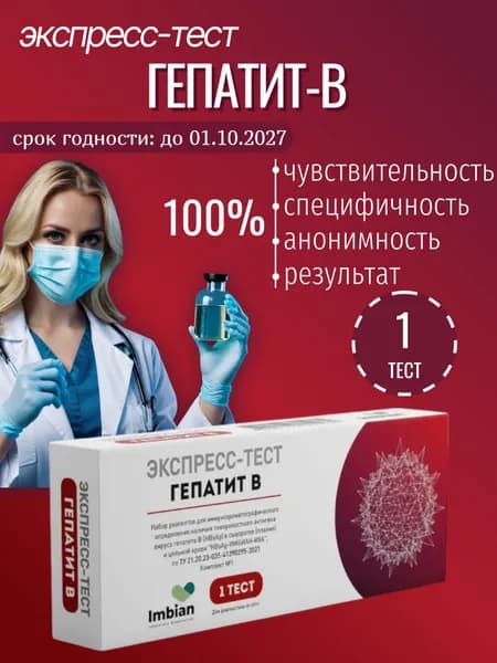 Экспресс тест на Гепатит В ( 1 шт) по капиллярной крови из пальца, в черной пленке, анонимно