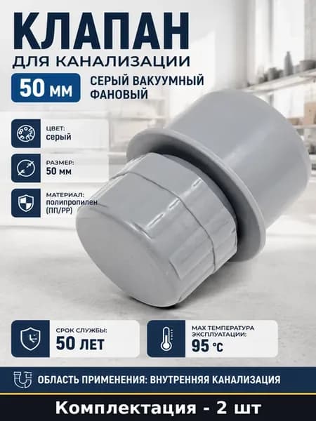 Вакуумный клапан ПП 50 мм 2 штуки для внутренней канализации