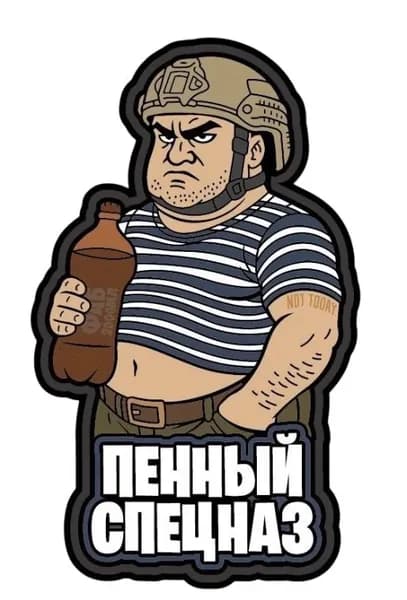 Патч, шеврон тактический "Пенный спецназ"