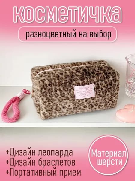 Косметичка дорожная