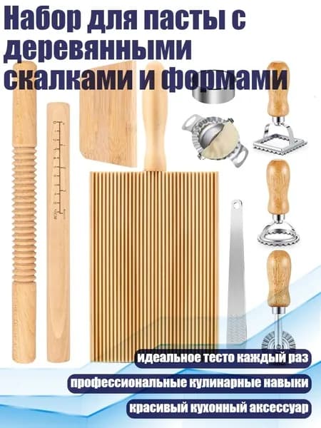 Набор для пасты с деревянными скалками и формами