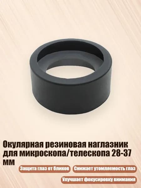 Окулярная резиновая наглазник для микроскопа/телескопа 28-37 мм, - № 12 складной большой