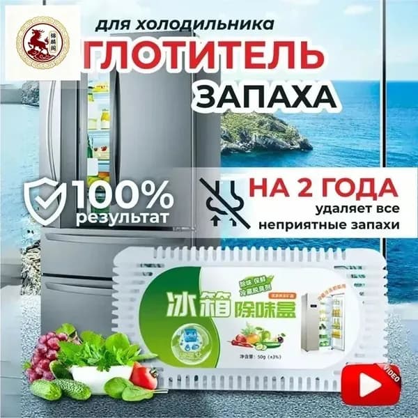 Поглотитель запаха в холодильнике 1WT