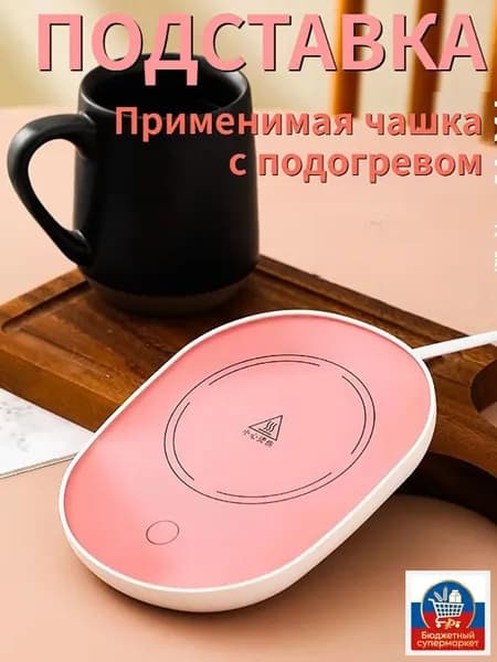 Электрический подогреватель напитков 16W автоотключение, закалённое стекло, подойдёт для любых кружек