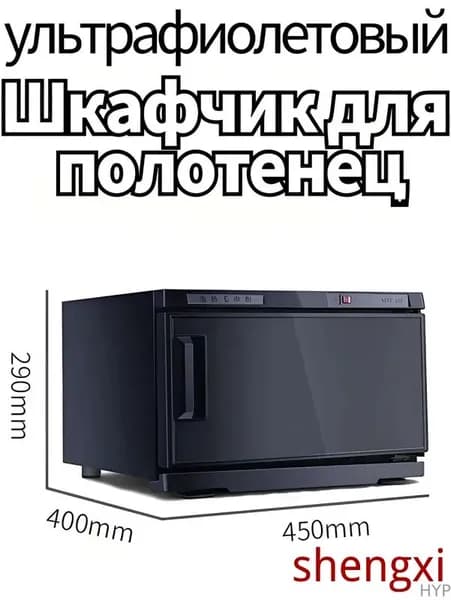 Шкаф для подогрева полотенец и ультрафиолетовой дезинфекции, 25 л, 220 В, используется в салонах красоты и дома