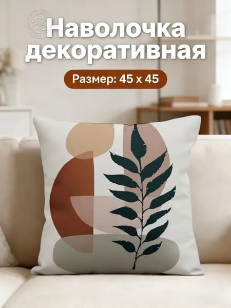 Наволочка 45x45 см 1 шт полиэстер, разноцветный