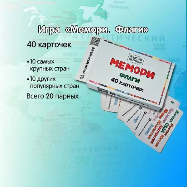 Развивающая игра Мемори Флаги Мира, 40 карт(20 пар), познавательная развивающая игра мемо