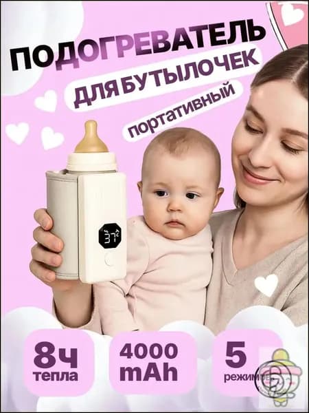 Подогреватель для бутылочек и детского питания, портативный