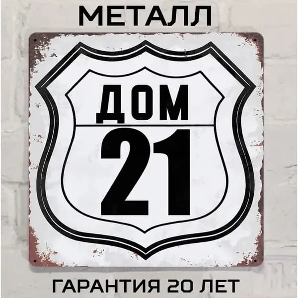 Табличка с номером дома 21 в американском стиле дороги 66, металл, 20х20 см.