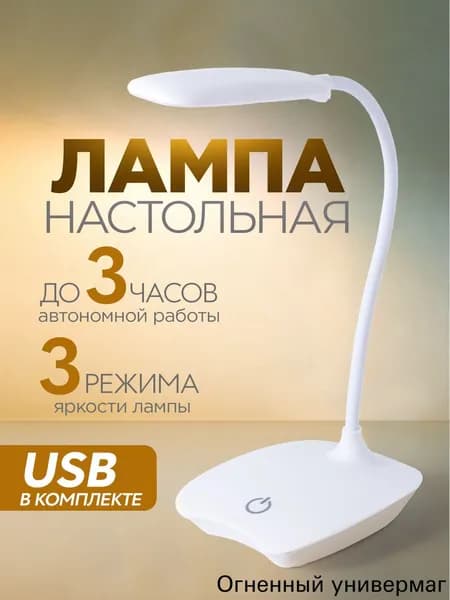 Цвет белый. Лампа настольная / светильник светодиодный гибкий / лампа USB с подсветкой. 3 режима яркости. Высота 22 см.