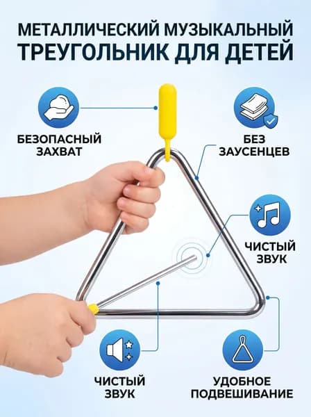 Орфовский треугольник, детский ударный инструмент, 4 дюйма, металлический, с палочкой, для раннего развития, сада и школы, компактный
