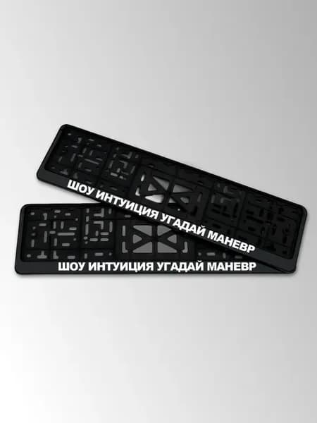 Номера с надписью шоу интуиция угадай маневр