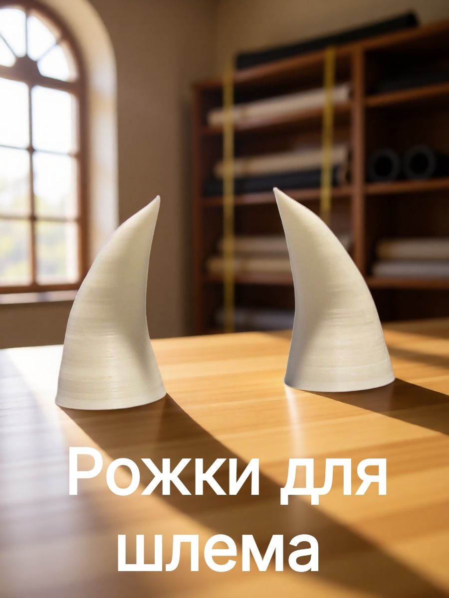 Рожки на шлем
