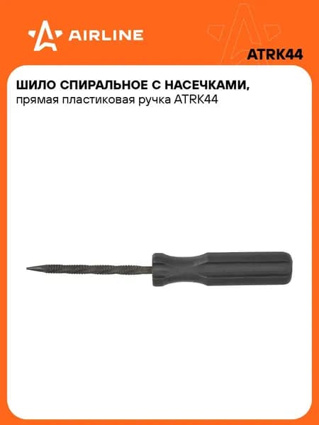 Ремкомплект для бескамерных шин, шило для установки жгута AIRLINE ATRK44