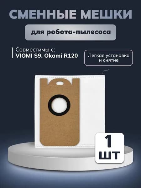 Мешки для робота-пылесоса Viomi S9, Okami R120