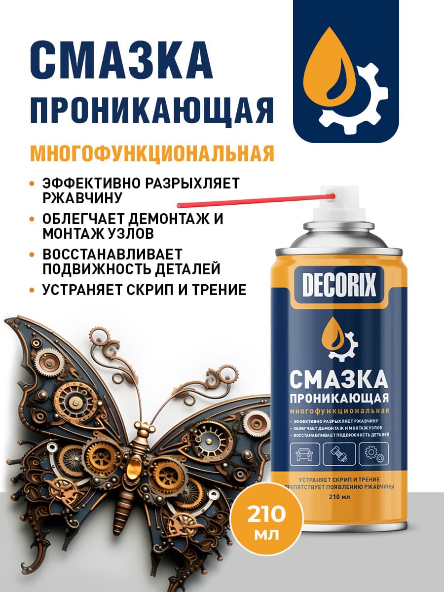 Проникающая смазка многоцелевая в аэрозольном баллнчике DECORIX - смазка проникающая универсальная 210 мл