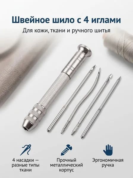 Шило для шитья металлическое с набором из 4 игл, для кожи, плотных тканей, ремонта обуви и сумок.