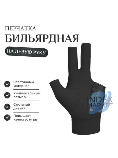 Перчатки для бильярда, размер: Универсальный