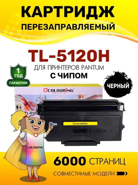 Картридж TL-5120H с чипом для принтеров Pantum BP5100/BM5100 6000 копий лазерный, совместимый, Colouring