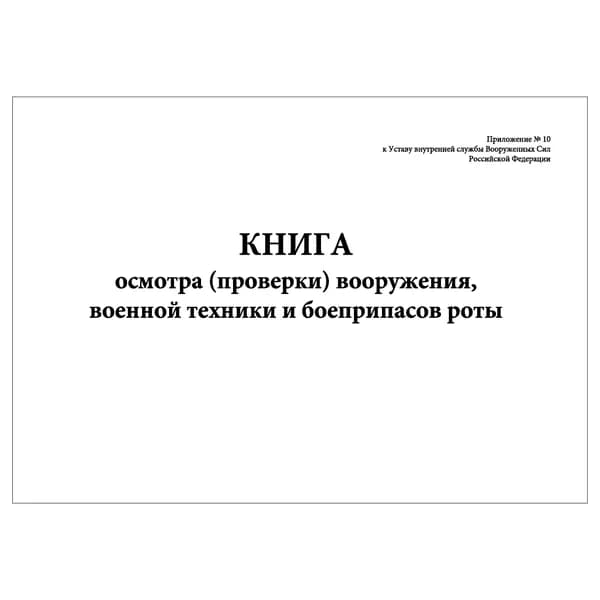 Комплект (1 шт.), Книга осмотра (проверки) вооружения, военной техники и боеприпасов роты (10 лист, полистовая нумерация)