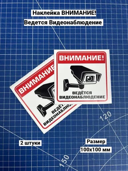 Наклейка, Внимание! Ведется видеонаблюдение, квадрат! 100х100мм (2 шт)