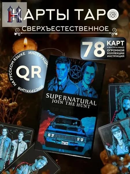 Премиум Таро Сверхъестественное, электронная инструкция на русском языке прилагается GL