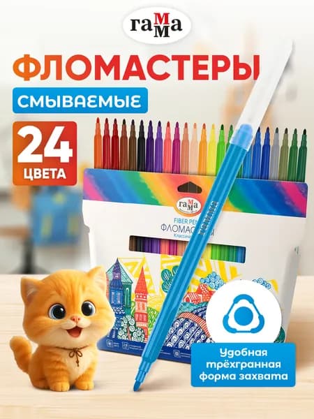 Фломастеры для рисования ГАММА 24 цвета