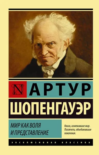 Книга Мир как воля и представление