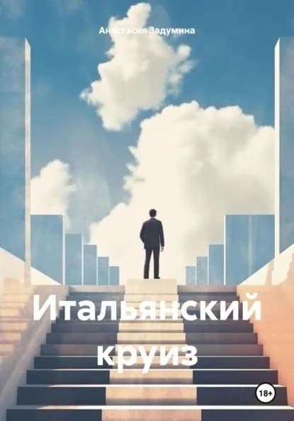 Итальянский круиз | Задумина Анастасия | Электронная книга