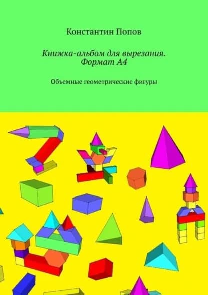 Книжка-альбом для вырезания. Формат А4. Объемные геометрические фигуры | Попов Константин Сергеевич | Электронная книга