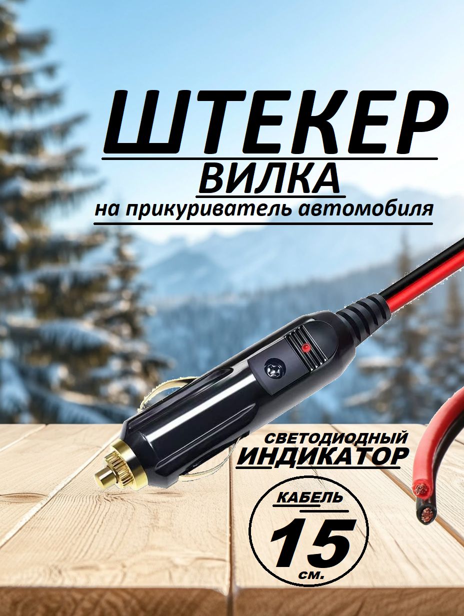 Штекер в прикуриватель с проводом12В/24В, бакелит