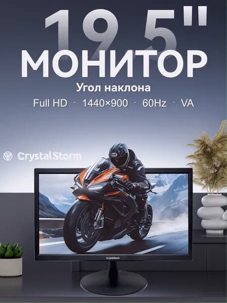 CrystalStorm 19" Монитор (C195KBKVH_06_03_600A084A), VA, 1440x900 WXGA+, 60 Гц, черный