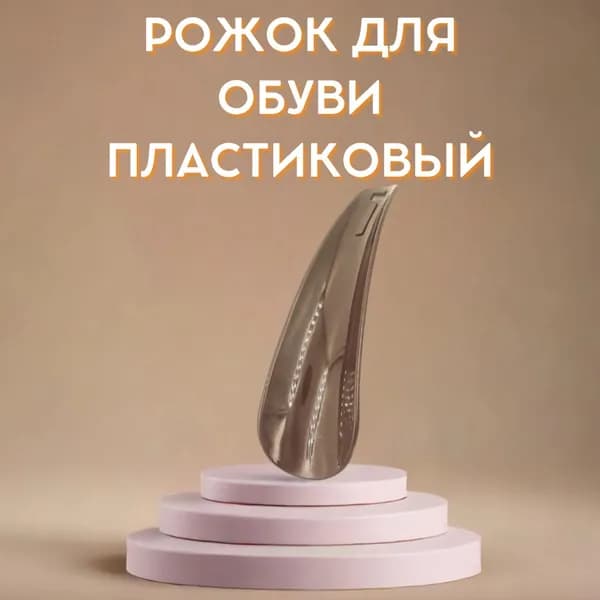 Рожок для обуви пластиковый 15см, коричневый цвет