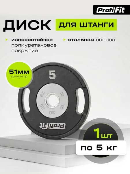 Диск полиуретановый D51 мм PROFI-FIT 5 кг