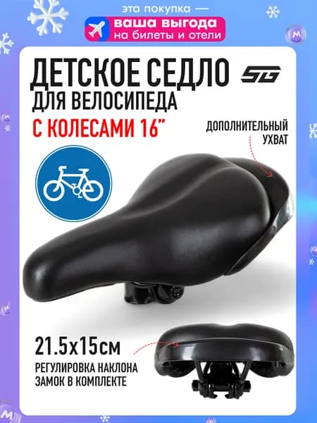 Сиденье для велосипеда детское STG WX-16008 седло велосипедное