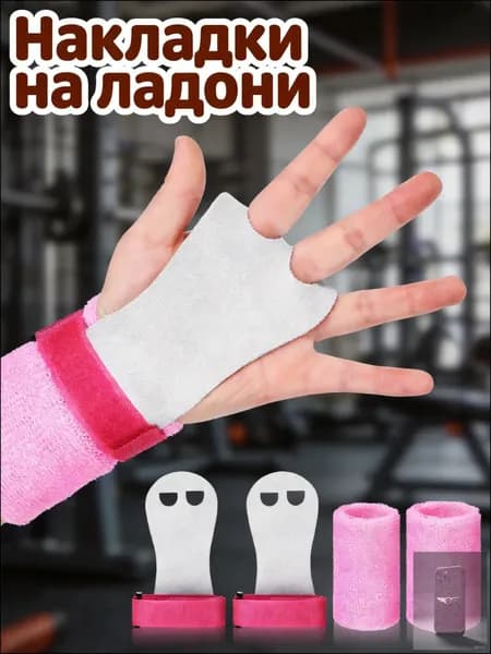 Накладки на ладони