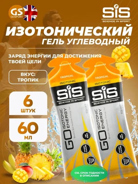 Гель питьевой SCIENCE IN SPORT (SiS) GO Isotonic Energy Gels 6 x 60 мл, Тропик, Быстрое пополнение энергии