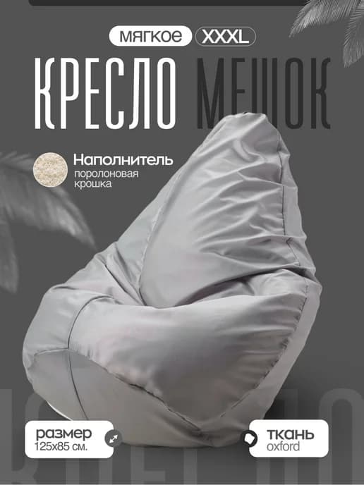 Бескаркасное кресло мешок XXXL