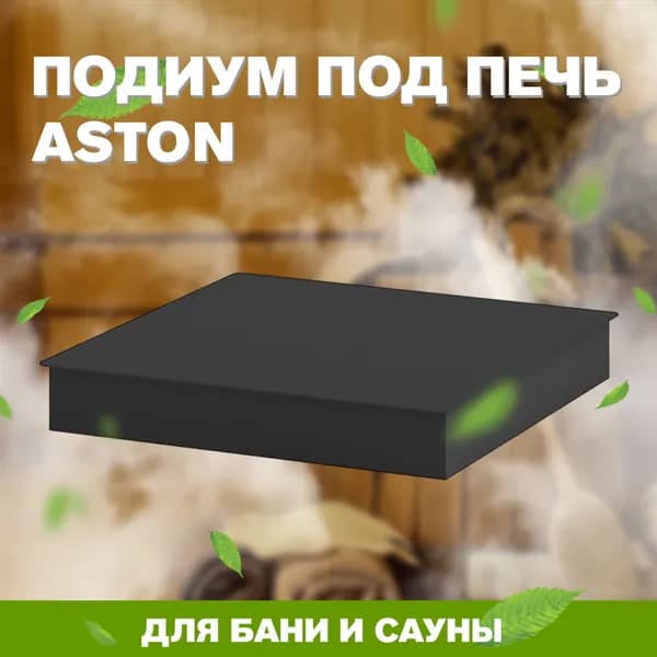 Подиум под печь АСТОН