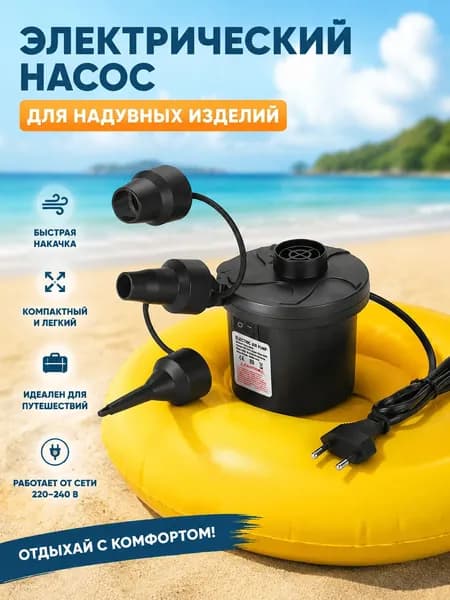 Насос для матраса электрический, для матраса, лодок, бассейнов, туризма с прикуривателем для автомобиля