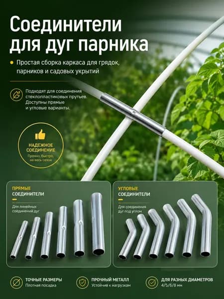 Прямой соединитель для дуг парника и укрытия грядки, 7 мм, 10 шт.