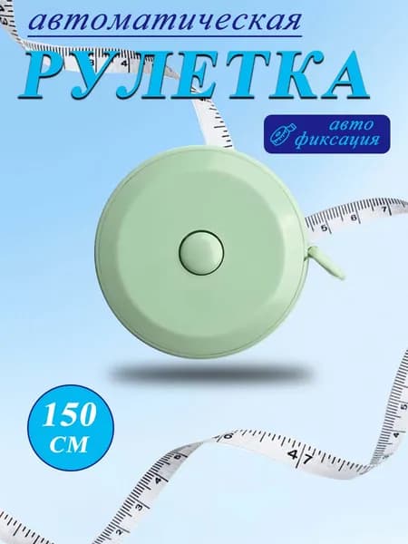 Автоматическая рулетка 150 см с автофиксацией удобно измерять талию, бедра и грудь дома, в спортзале и при пошиве одежды