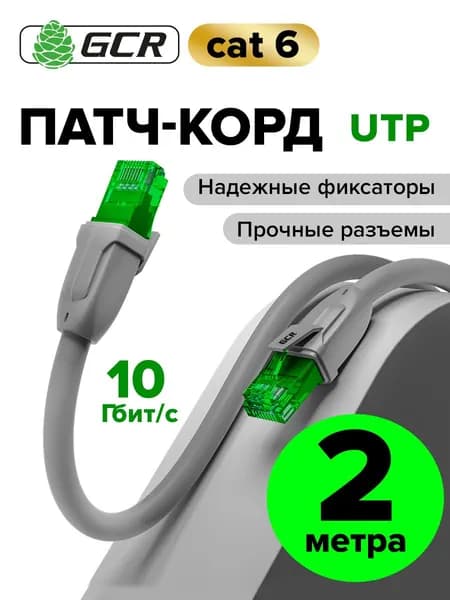 Патч корд 2м KAT.6 LAN кабель для подключения интернета GCR 10 Гбит/с серый