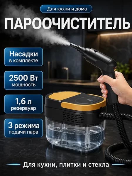 Пароочиститель SC1600 2500 Вт, насадки - 5 шт