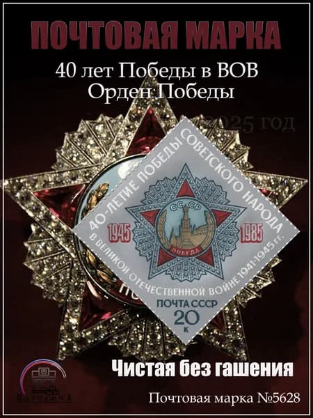 Почтовые марки 1985 СССР №5628, 40 лет Победы в ВОВ. Орден Победы - Марка п/c, MNH
