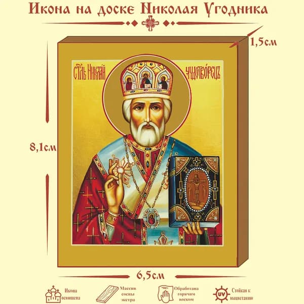 Николай Угодник