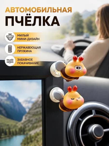 Мини-фигурки пчёл с пружиной, декор для автомобиля и рабочего стола..