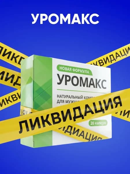 Лекарство от простатита для мужчин, женьшень корень, Алтея, Уромакс, 20 капсул